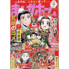 まんがホーム　2025年12月号