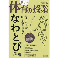 楽しい体育の授業　2025年12月号