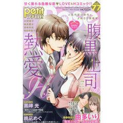 ｐｅｔｉｔ　Ｒｏｓｅ　７７　2025年12月号