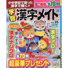 小中学校で習った漢字で解く！！　学習漢字メイト　３５　2025年12月号