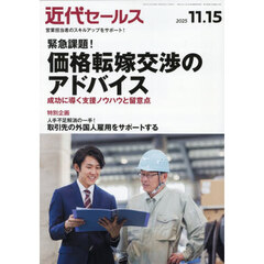 近代セールス　2025年11月15日号