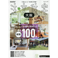「大阪」 SUUMO 注文住宅 大阪で建てる 2026 冬号