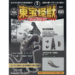 東宝怪獣コレクション全国版　2025年12月16日号