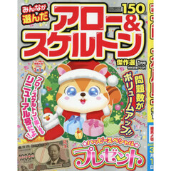 みんなが選んだアロー＆スケルトン傑作選　2026年1月号