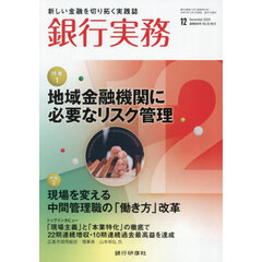 銀行実務　2025年12月号
