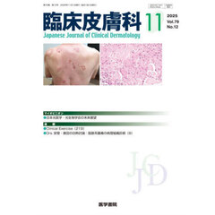 臨床皮膚科　2025年11月号