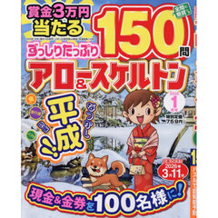 ずっしりたっぷりアロー＆スケルトン　2026年1月号