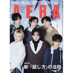 AERA (アエラ) 2025年12月22日号【表紙：BOYNEXTDOOR】