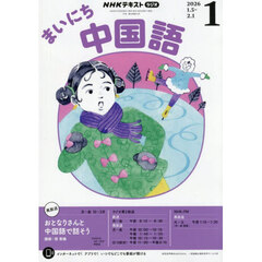 ＮＨＫラジオ　まいにち中国語　2026年1月号