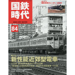 国鉄時代　2026年2月号