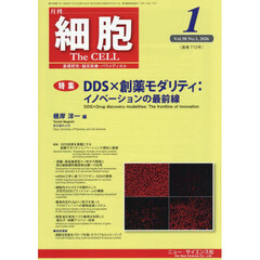 細胞　2026年1月号