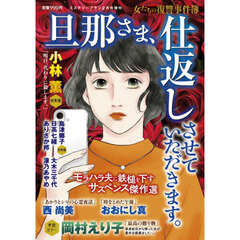 旦那さま、仕返しさせていただきます。　2026年2月号