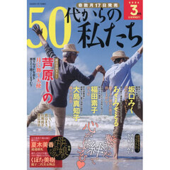 ５０代からの私たち　2026年3月号