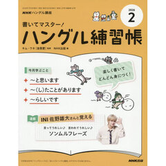 ＮＨＫ　ハングル講座　書いてマスター！ハングル練習帳　2026年2月号