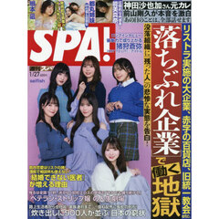 ＳＰＡ！（スパ！）　2026年1月27日号
