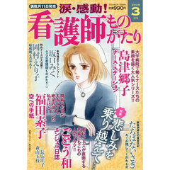 涙・感動！看護師ものがたり　2026年3月号