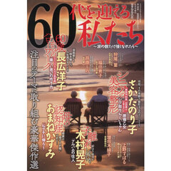 ６０代を迎える私たち　～涙の数だけ強くなれたら～　2026年4月号