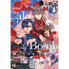 Ｓｈｏ－Ｃｏｍｉ（少女コミック）　2026年2月20日号