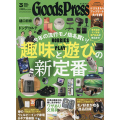 ＧＯＯＤＳ　ＰＲＥＳＳ（グッズプレス）　2026年3月号