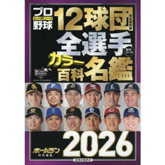 プロ野球１２球団全選手カラー百科名鑑２０２６　2026年3月号