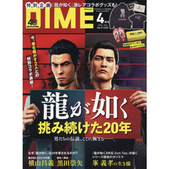 DIME (ダイム)  2026年 4月号増刊【表紙: 桐生一馬・峯義孝（龍が如く）】