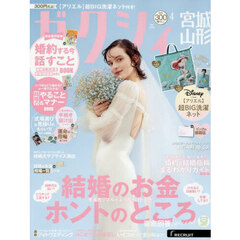 ゼクシィ宮城・山形　2026年4月号