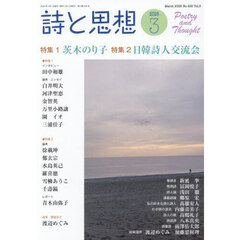 詩と思想　2026年3月号
