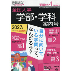 螢雪時代４月臨時増刊　全国大学　学部・学科案内号　2026年4月号