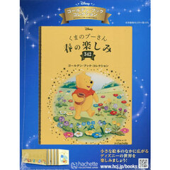 ディズニーＧＢコレクション全国版　2026年4月15日号