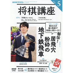 ＮＨＫ　将棋講座　2026年5月号