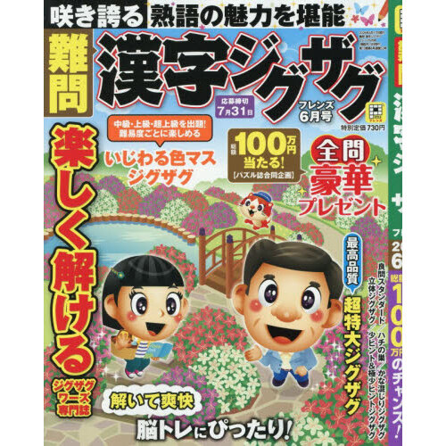 難問漢字ジグザグフレンズ 2026年6月号 通販｜セブンネットショッピング