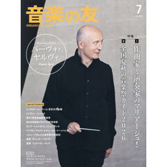 音楽の友　2026年7月号