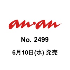 ａｎａｎ（アンアン）　2026年6月17日号