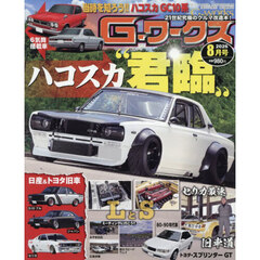 Ｇ－ワークス　2026年8月号
