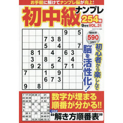 初中級ナンプレ２５４問　2026年9月号