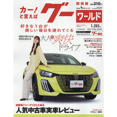 グーワールド関西版　2026年9月号