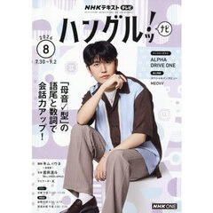 ＮＨＫテレビ　ハングルッ！ナビ　2026年8月号