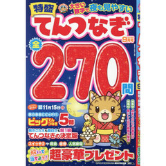 特盛てんつなぎ　2026年9月号