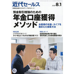 近代セールス　2026年8月1日号