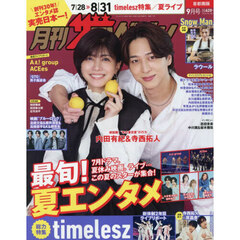 首都圏版月刊ザ・テレビジョン　2026年9月号