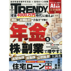 日経トレンディ　2026年9月号