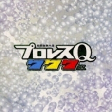 格闘音楽大全　プロレスQ　777DX