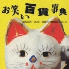 お笑い百貨事典／昭和26年～33年　民放ラジオ局開局にのって