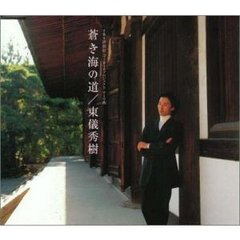 TBS唐招提寺2010プロジェクト　テーマ曲　蒼き海の道