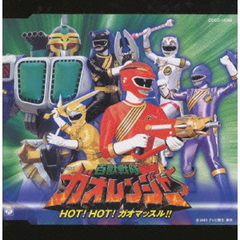 百獣戦隊ガオレンジャー　HOT！HOT！ガオマッスル！！