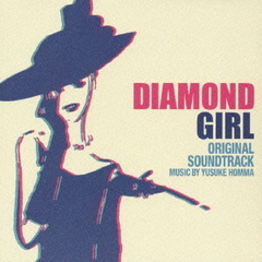 ダイヤモンドガール　オリジナルサウンドトラック