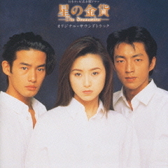 星の金貨　オリジナル・サウンドトラック
