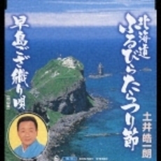 北海道ふるひらたらつり節