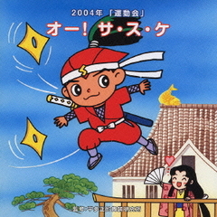 運動会　☆オー！　サ・ス・ケ