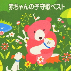 赤ちゃんの子守歌ベスト